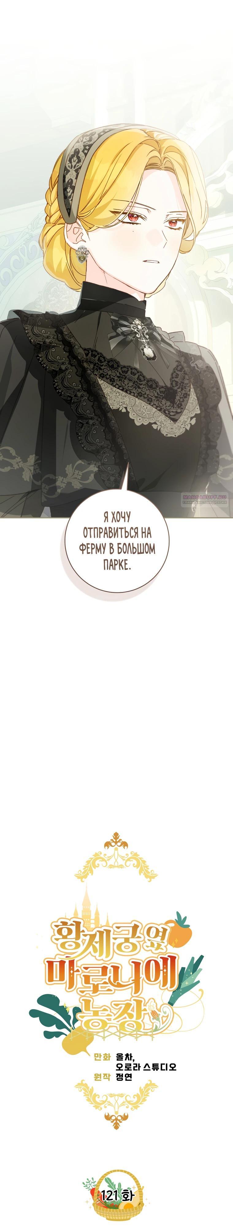 Манга Ферма Маронье близ императорского дворца - Глава 121 Страница 6