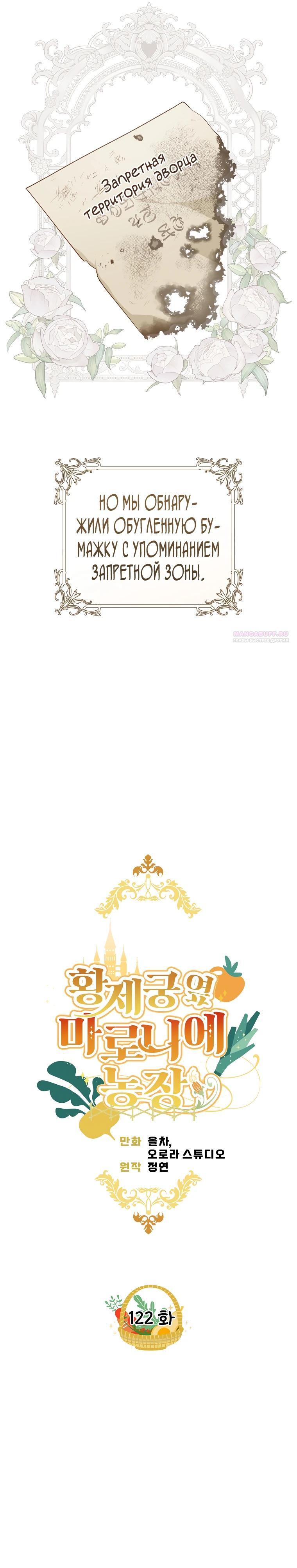 Манга Ферма Маронье близ императорского дворца - Глава 122 Страница 6