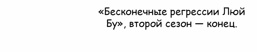 Манга Бесконечные регрессии сильнейшего генерала Люй Бу - Глава 105 Страница 37