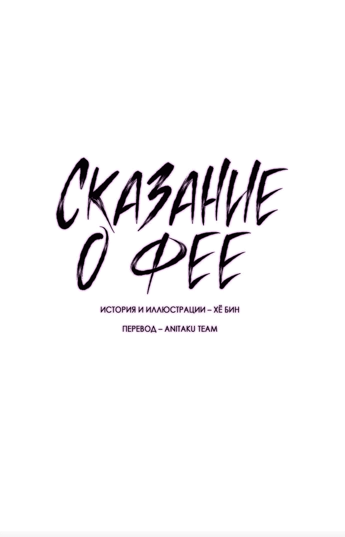 Манга Сказание о фее - Глава 68 Страница 2