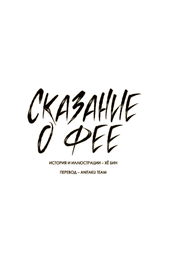 Манга Сказание о фее - Глава 67 Страница 39