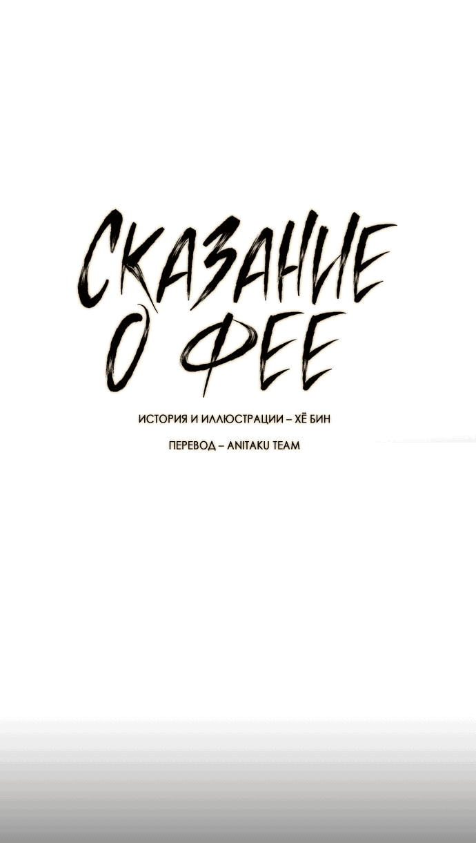 Манга Сказание о фее - Глава 66 Страница 55