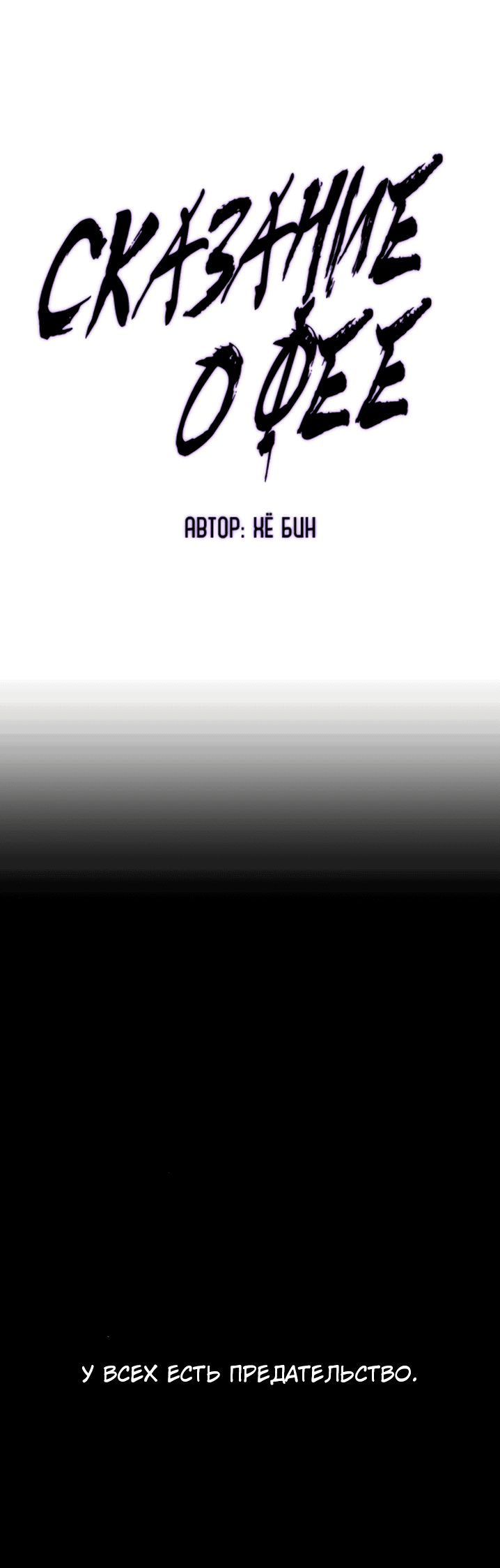 Манга Сказание о фее - Глава 77 Страница 11