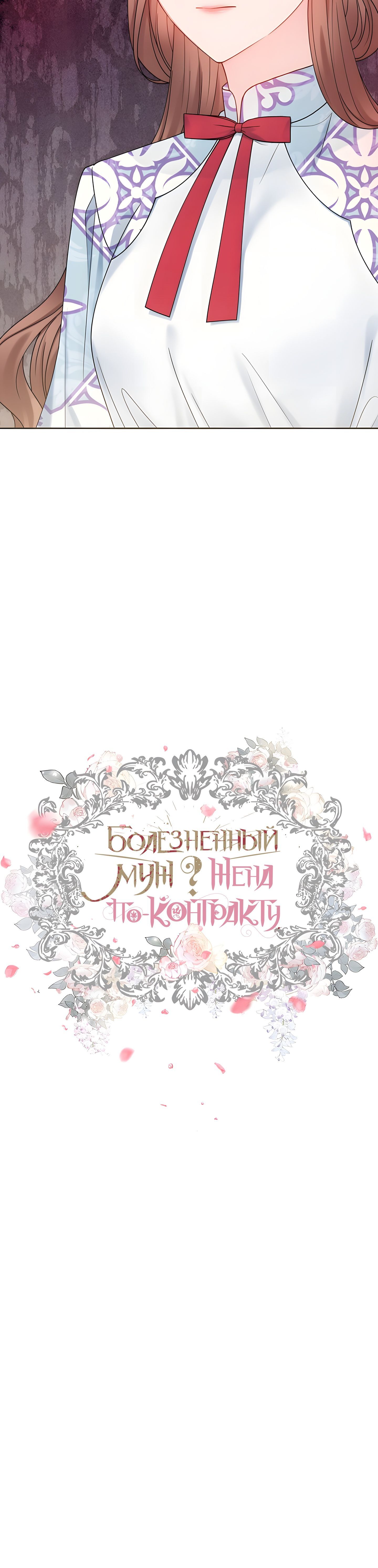 Манга Хилый муж? Жена по контракту - Глава 63 Страница 28