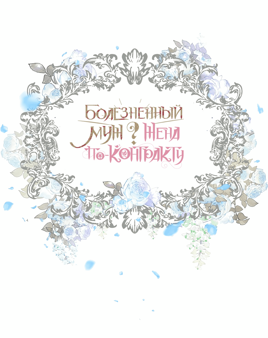 Манга Хилый муж? Жена по контракту - Глава 93 Страница 77