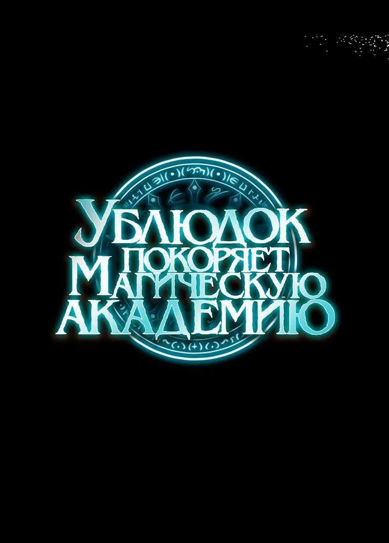 Манга Ублюдок покоряет магическую академию! - Глава 47 Страница 21