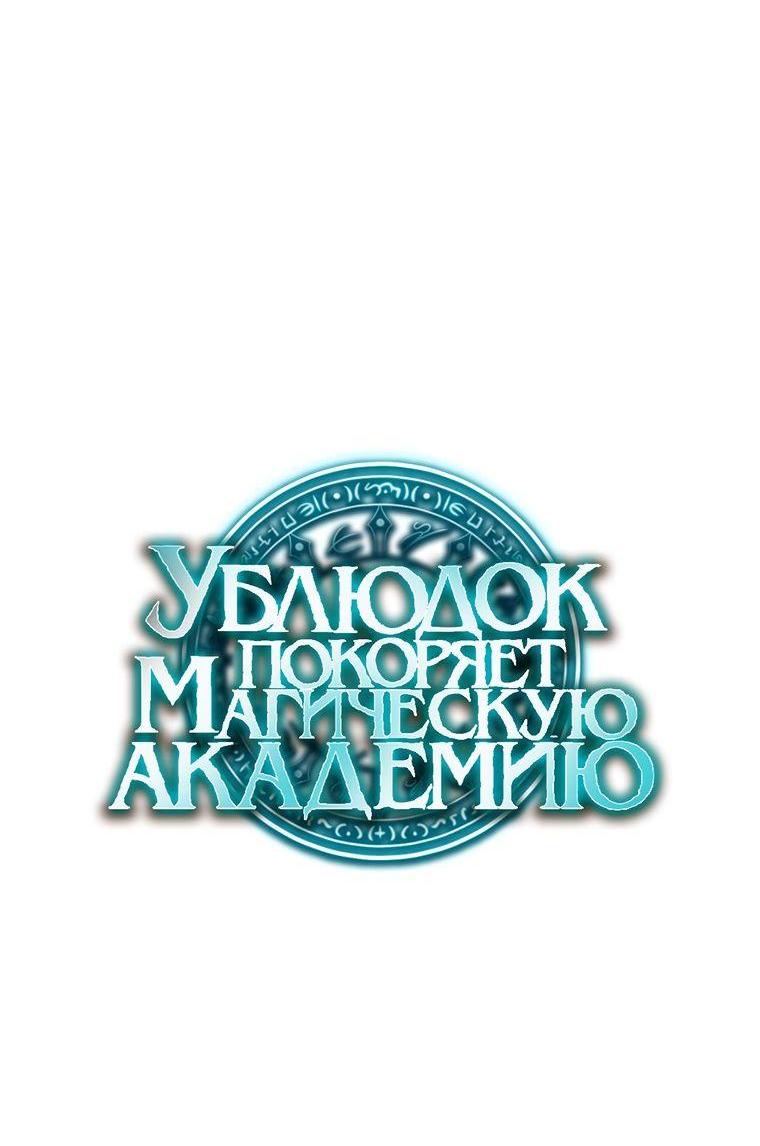 Манга Ублюдок покоряет магическую академию! - Глава 48 Страница 16
