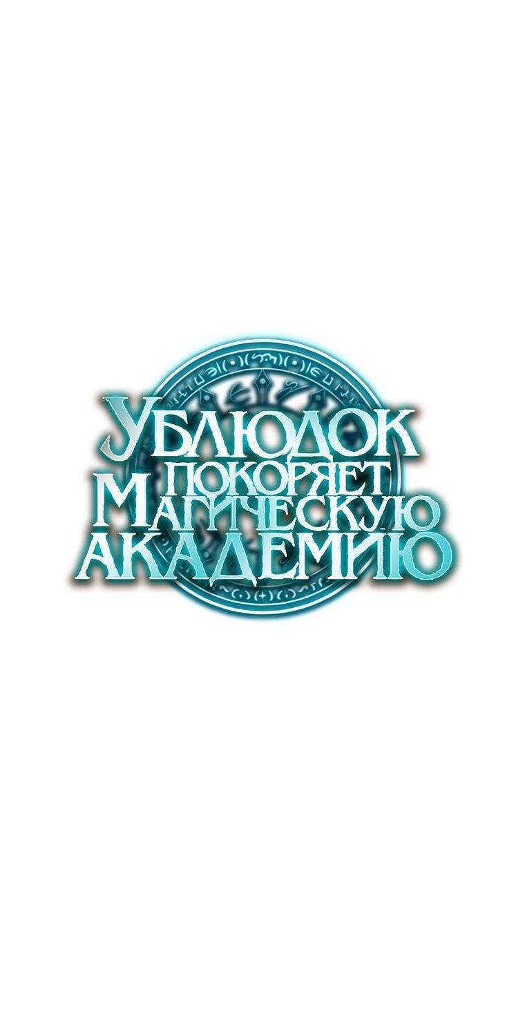 Манга Ублюдок покоряет магическую академию! - Глава 51 Страница 75