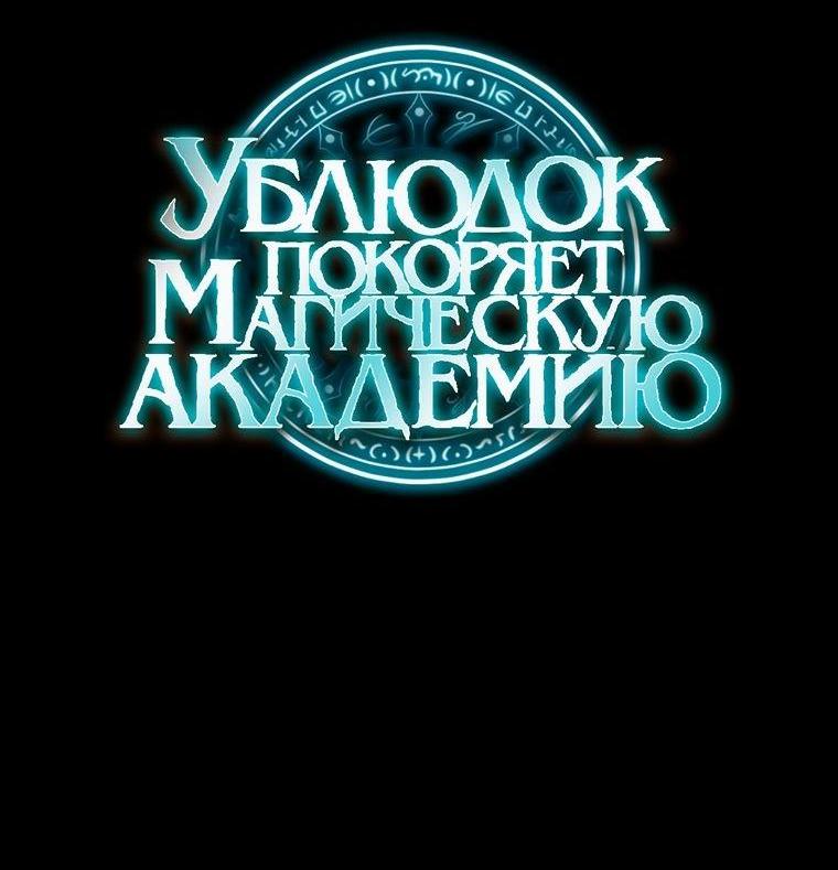 Манга Ублюдок покоряет магическую академию! - Глава 53 Страница 78