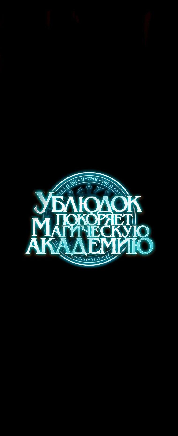 Манга Ублюдок покоряет магическую академию! - Глава 64 Страница 86
