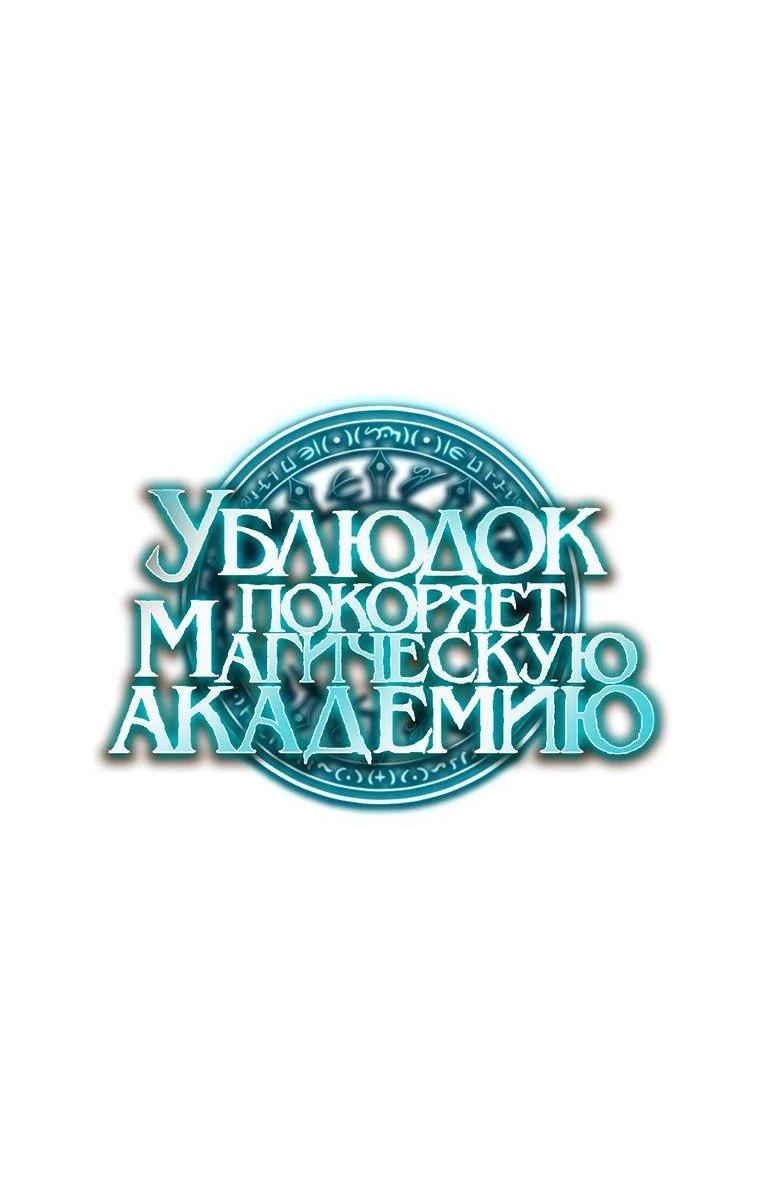 Манга Ублюдок покоряет магическую академию! - Глава 68 Страница 9