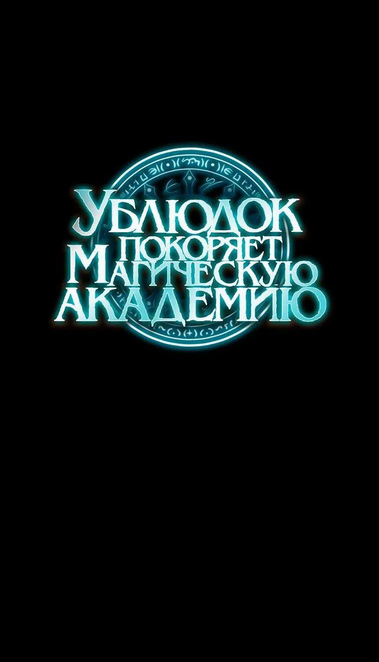 Манга Ублюдок покоряет магическую академию! - Глава 68 Страница 66