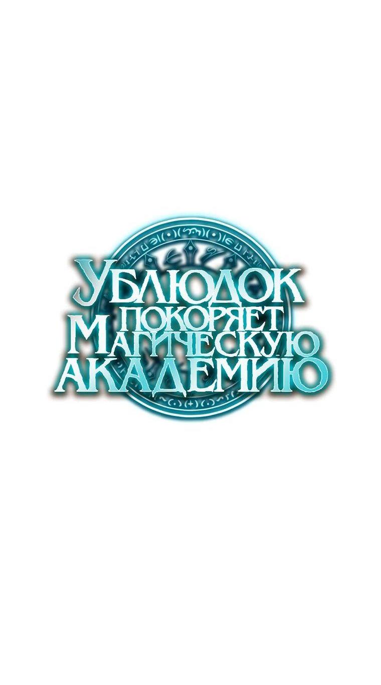 Манга Ублюдок покоряет магическую академию! - Глава 70 Страница 48