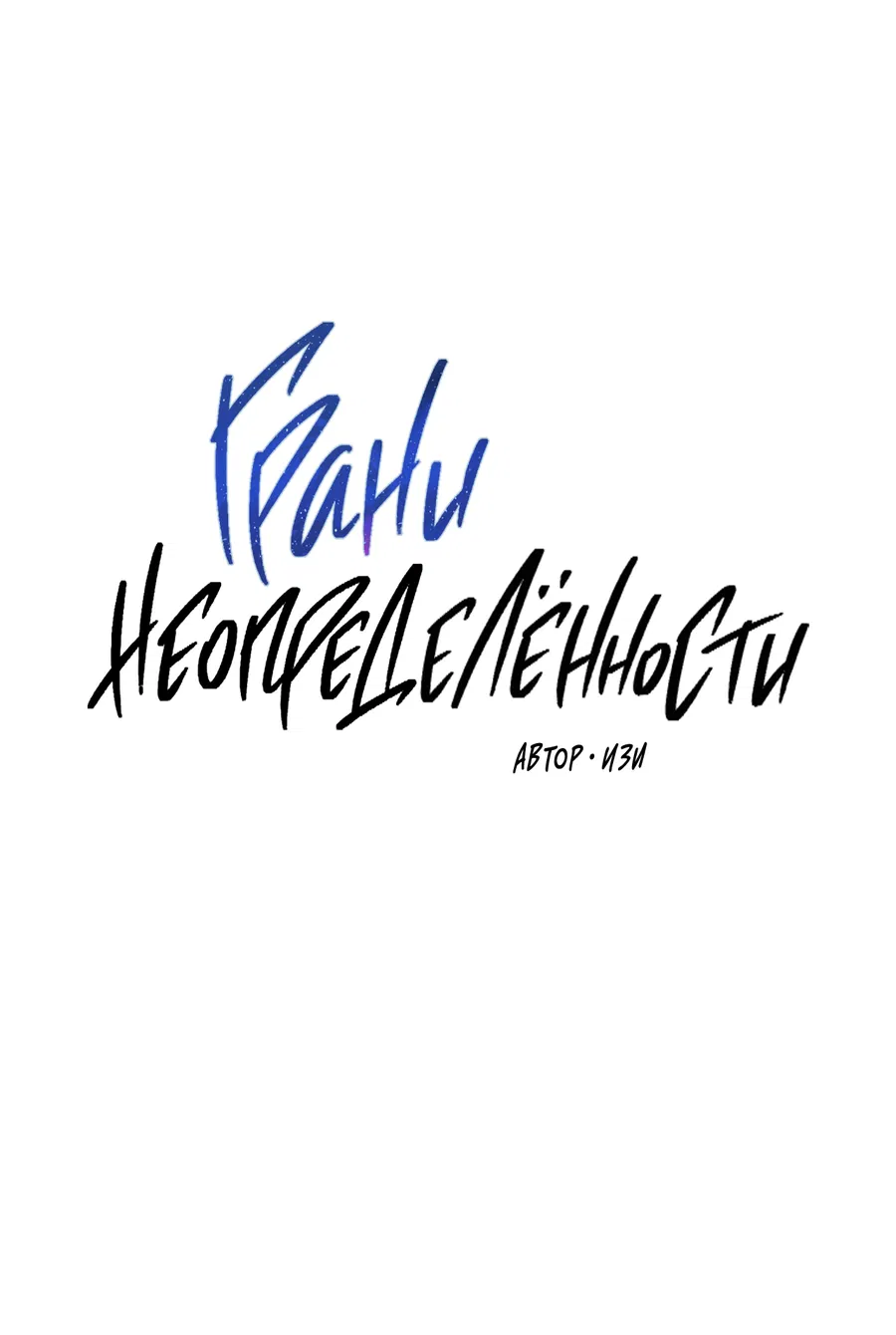 Манга Грани неопределённости - Глава 91 Страница 11