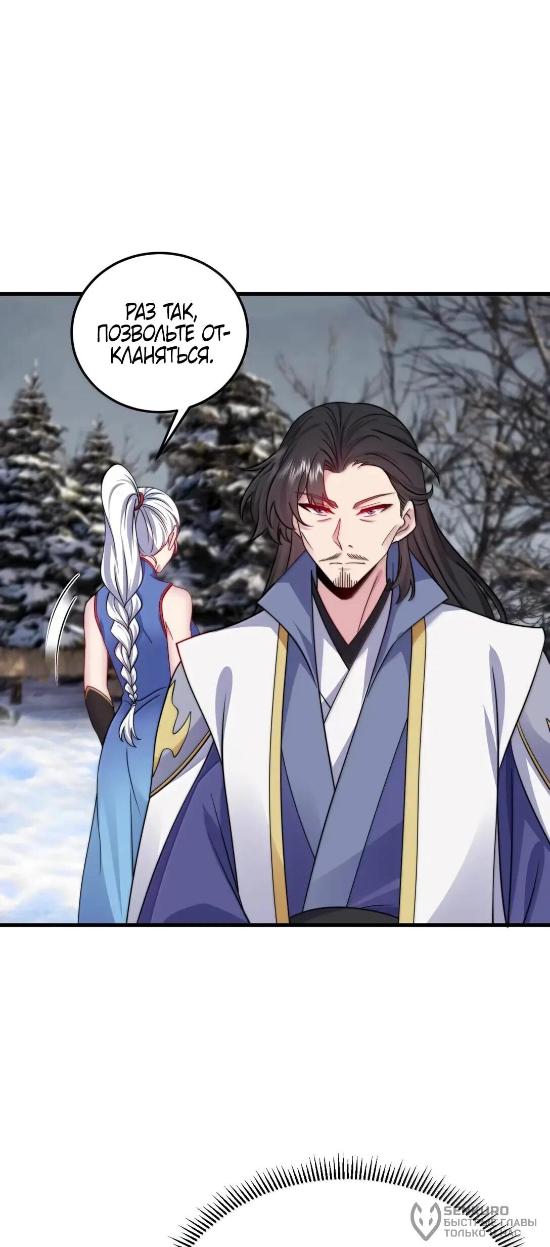 Манга Я, непобедимый культиватор-злодей, и мои ученицы - Глава 176 Страница 40