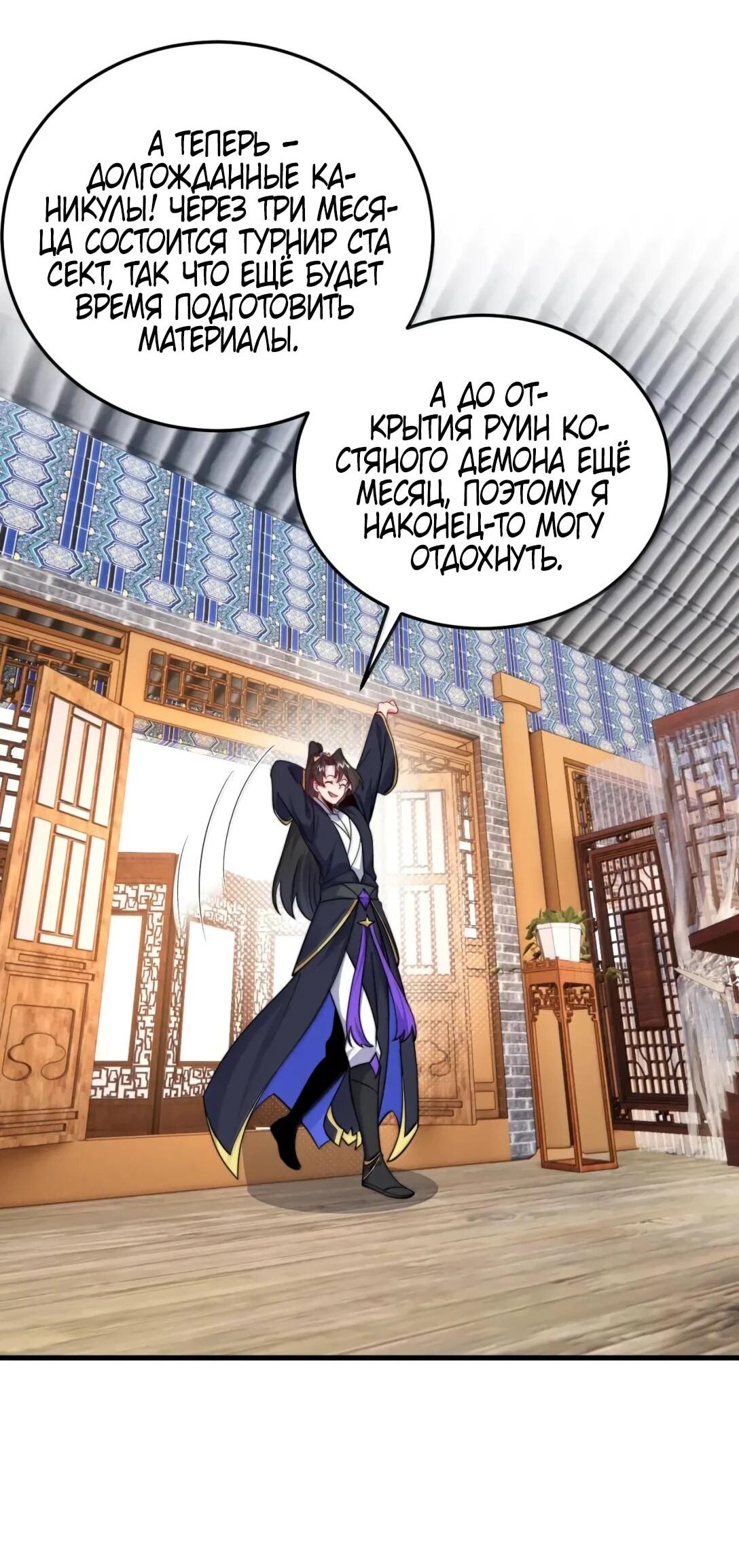 Манга Я, непобедимый культиватор-злодей, и мои ученицы - Глава 176 Страница 43