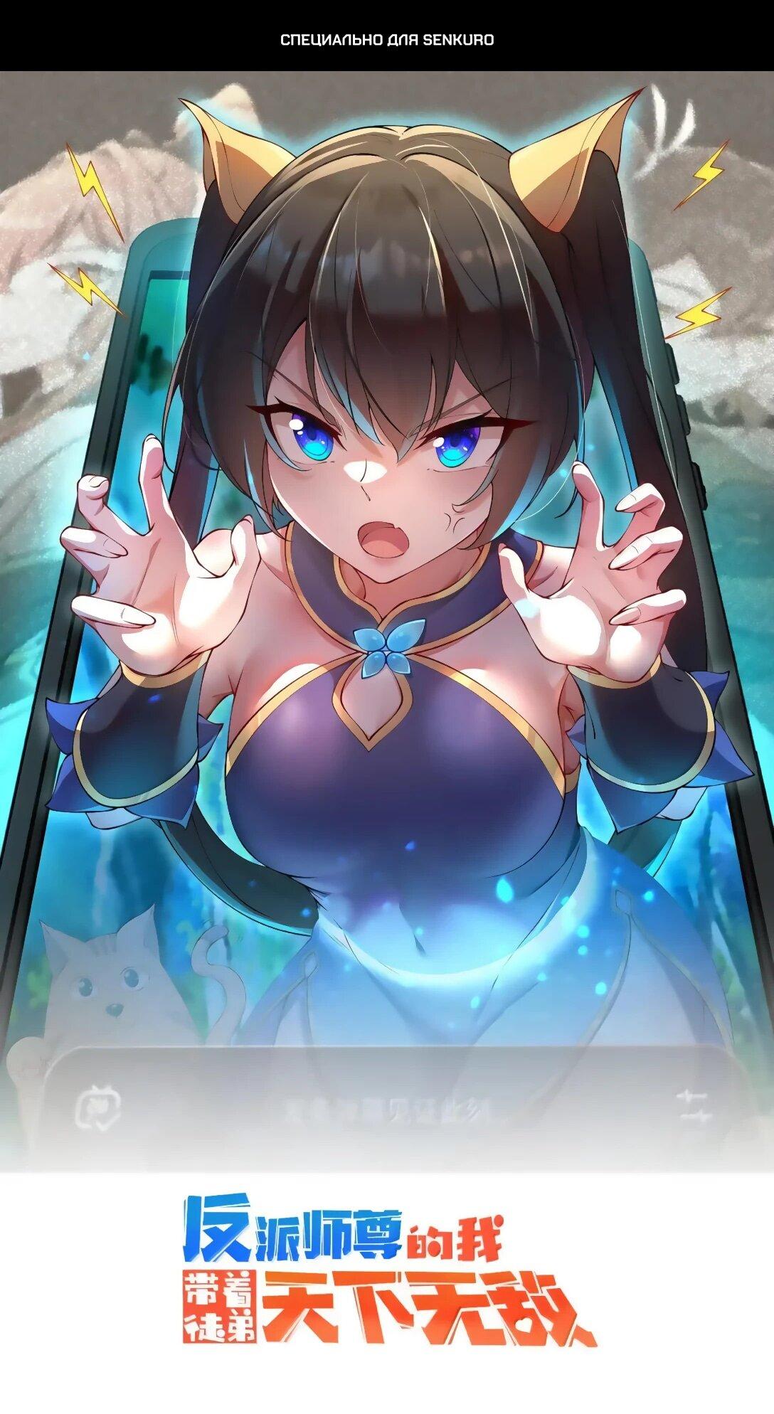 Манга Я, непобедимый культиватор-злодей, и мои ученицы - Глава 176 Страница 1