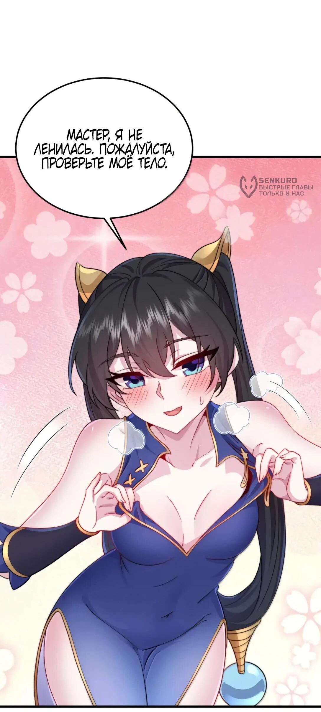 Манга Я, непобедимый культиватор-злодей, и мои ученицы - Глава 176 Страница 49