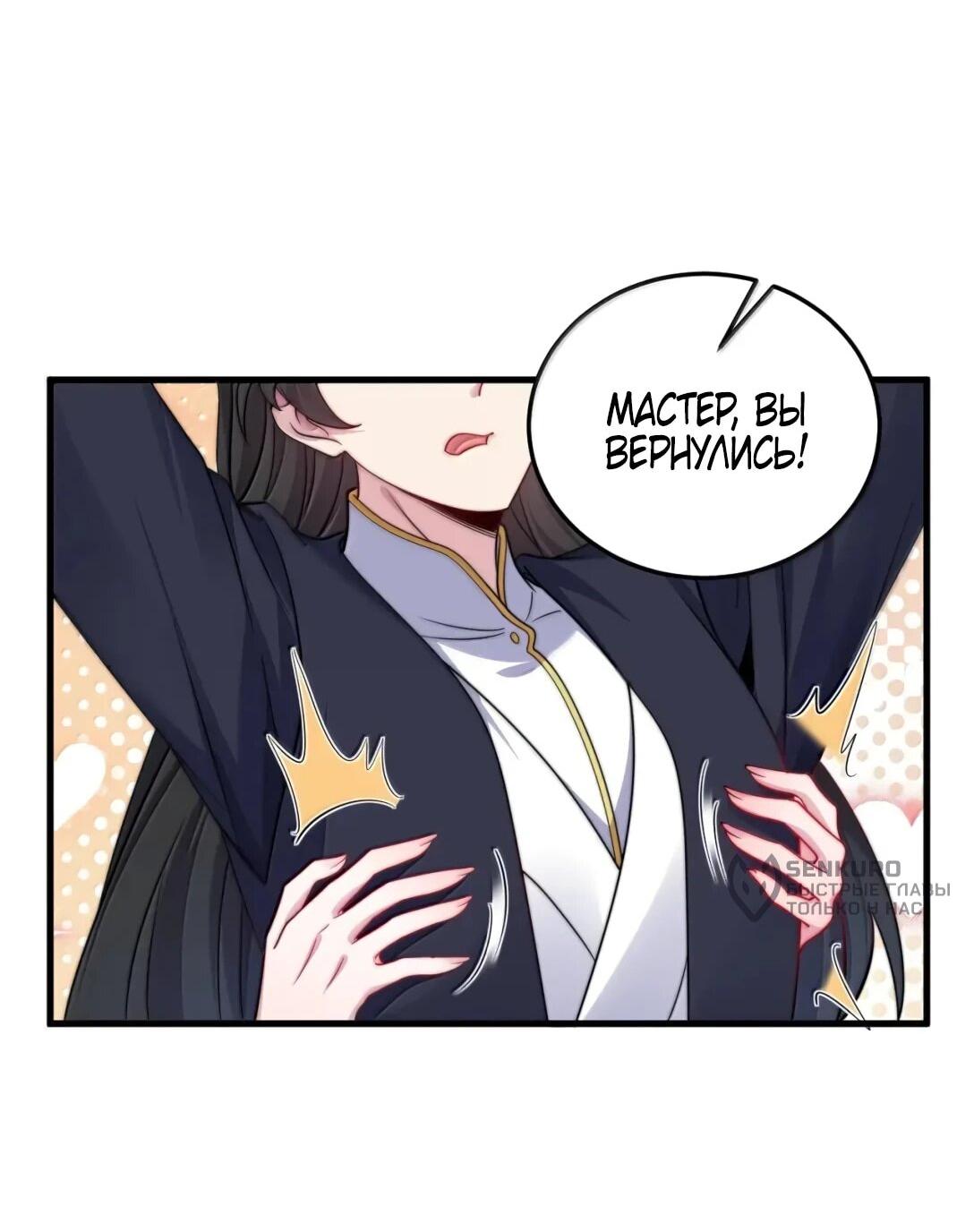 Манга Я, непобедимый культиватор-злодей, и мои ученицы - Глава 176 Страница 44