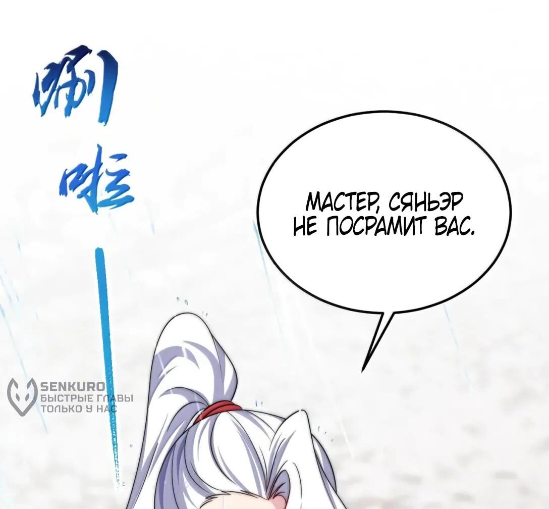 Манга Я, непобедимый культиватор-злодей, и мои ученицы - Глава 176 Страница 32