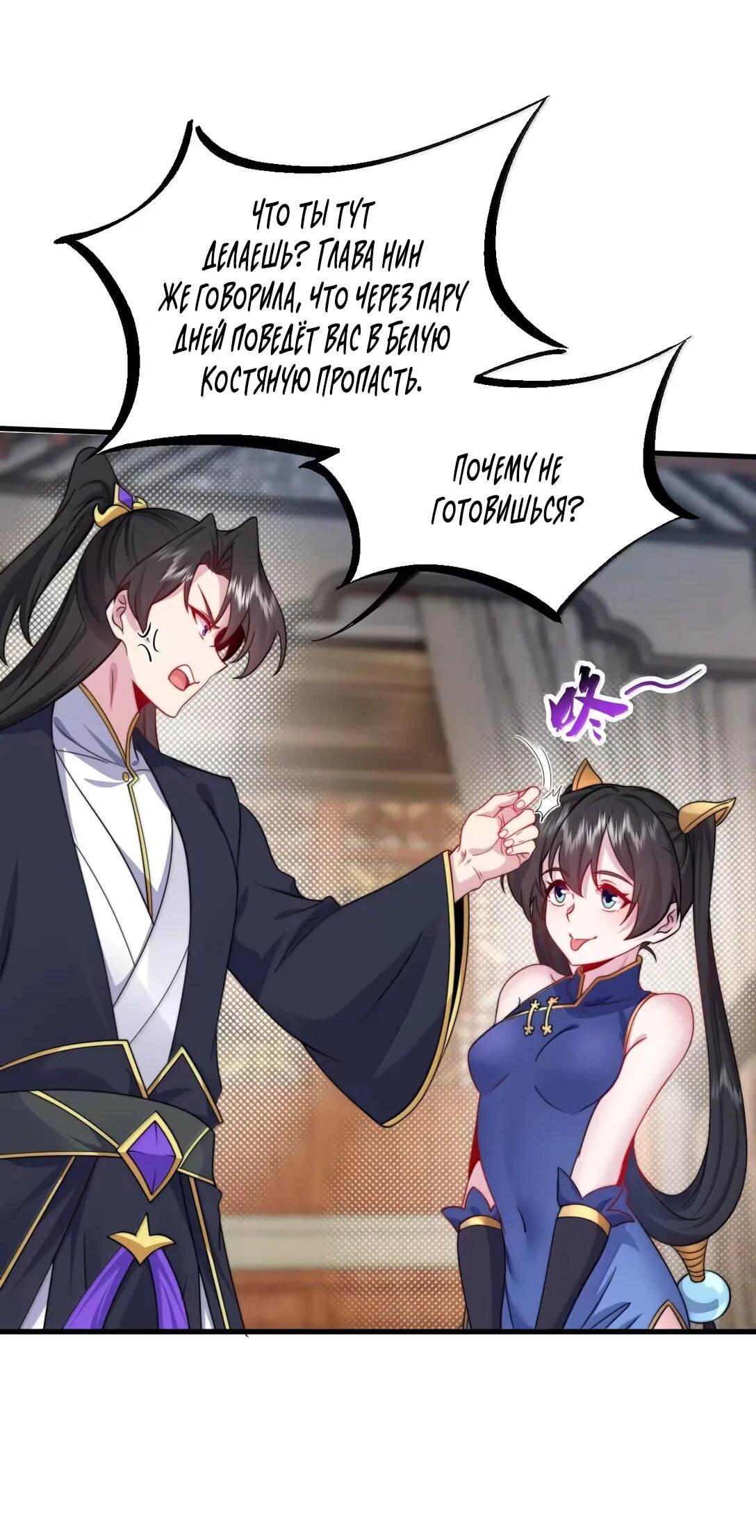 Манга Я, непобедимый культиватор-злодей, и мои ученицы - Глава 176 Страница 48