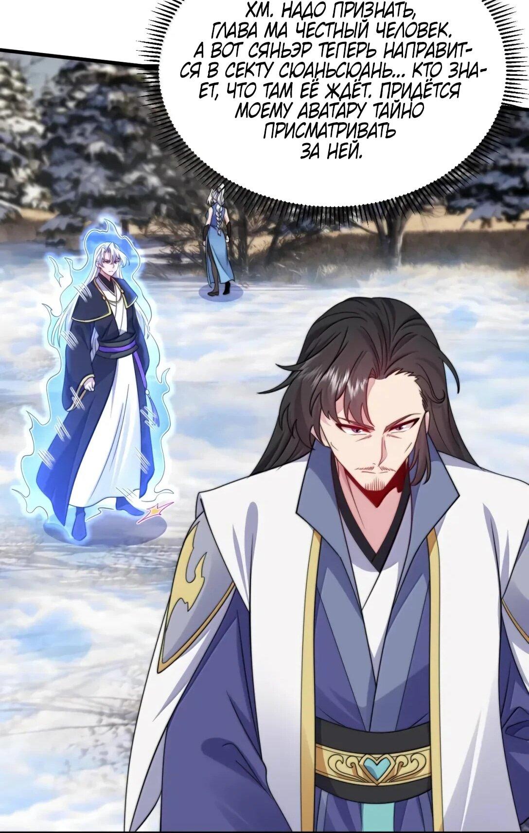 Манга Я, непобедимый культиватор-злодей, и мои ученицы - Глава 176 Страница 41