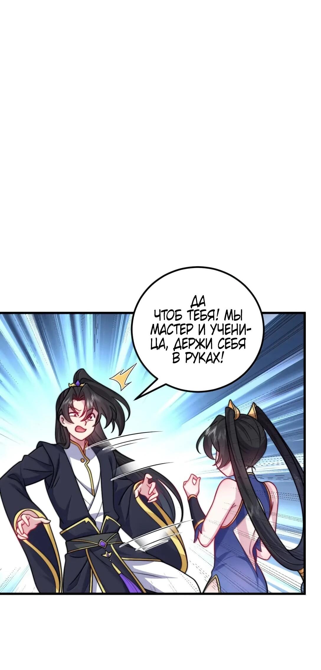 Манга Я, непобедимый культиватор-злодей, и мои ученицы - Глава 176 Страница 50