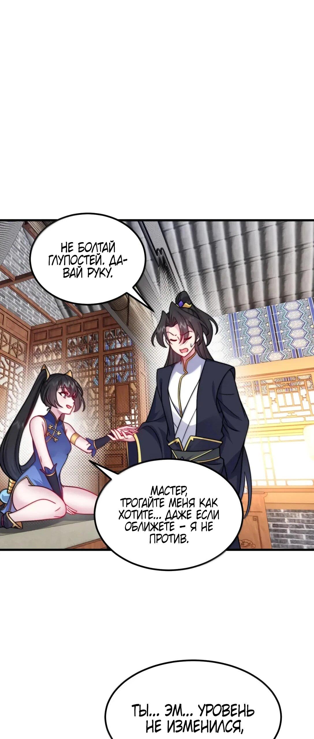 Манга Я, непобедимый культиватор-злодей, и мои ученицы - Глава 176 Страница 54