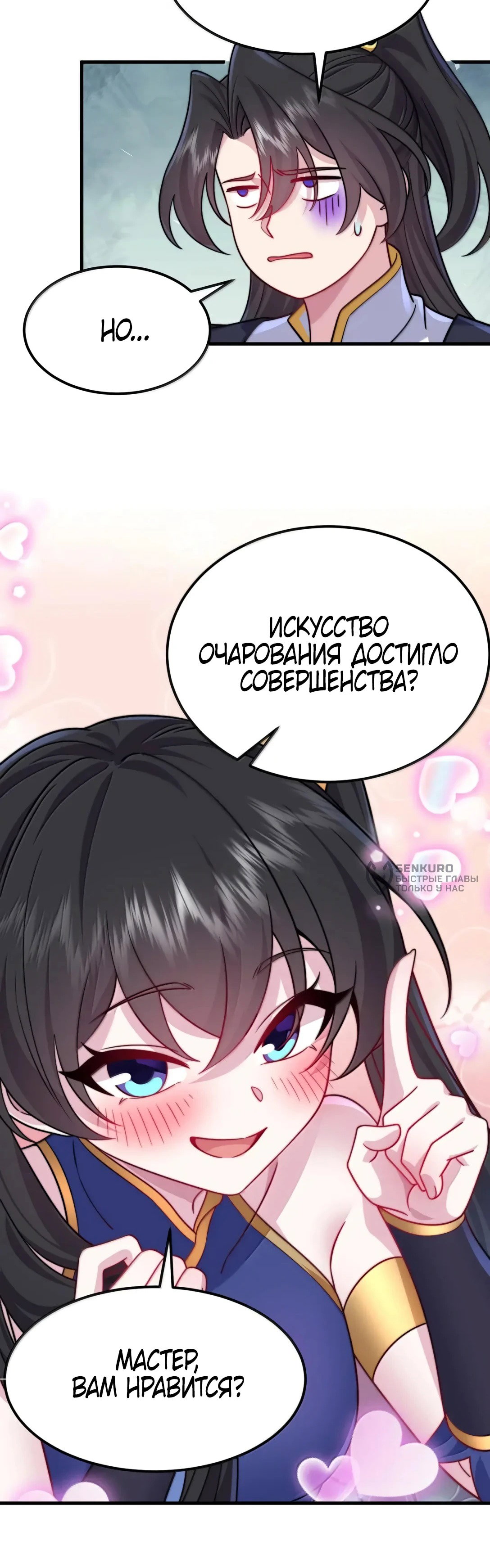 Манга Я, непобедимый культиватор-злодей, и мои ученицы - Глава 176 Страница 55