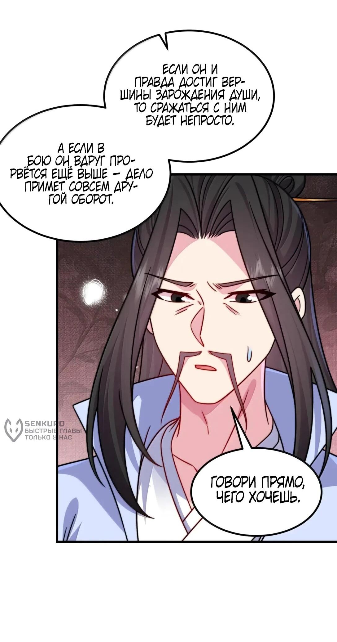 Манга Я, непобедимый культиватор-злодей, и мои ученицы - Глава 175 Страница 45