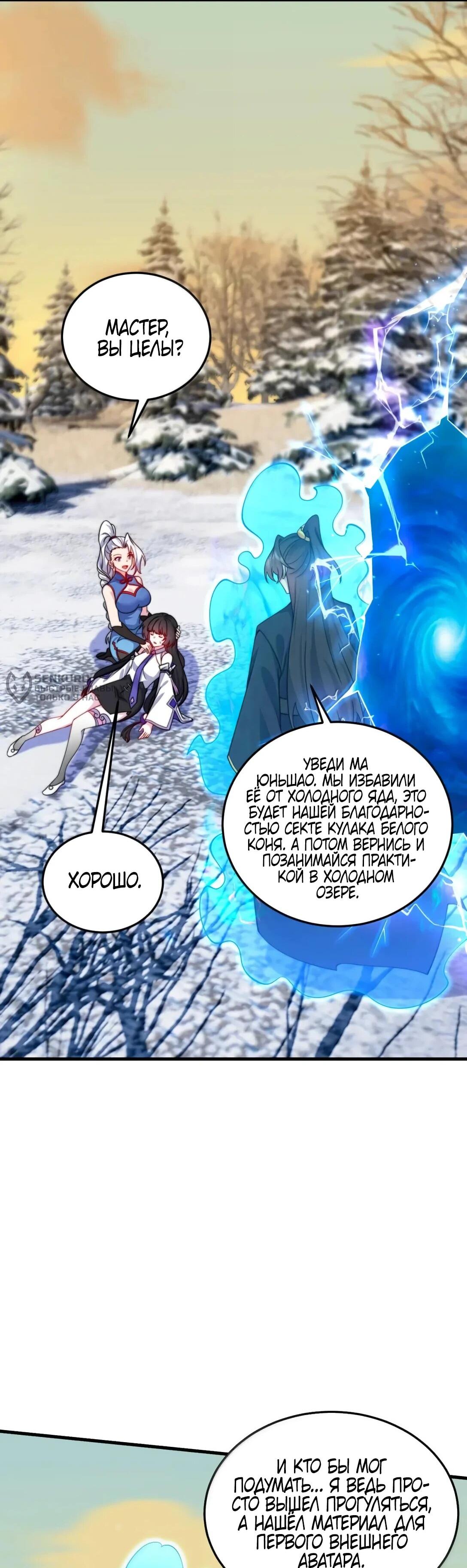 Манга Я, непобедимый культиватор-злодей, и мои ученицы - Глава 175 Страница 24