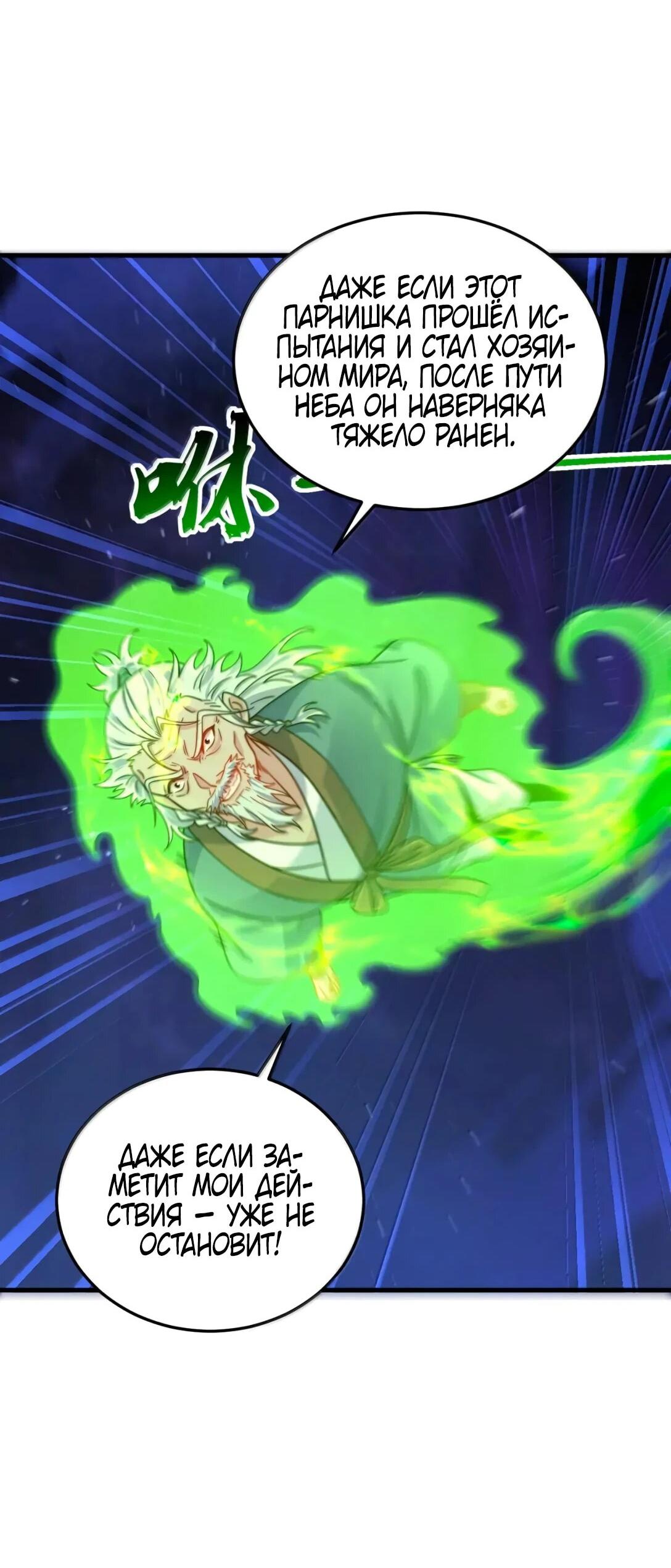 Манга Я, непобедимый культиватор-злодей, и мои ученицы - Глава 175 Страница 8