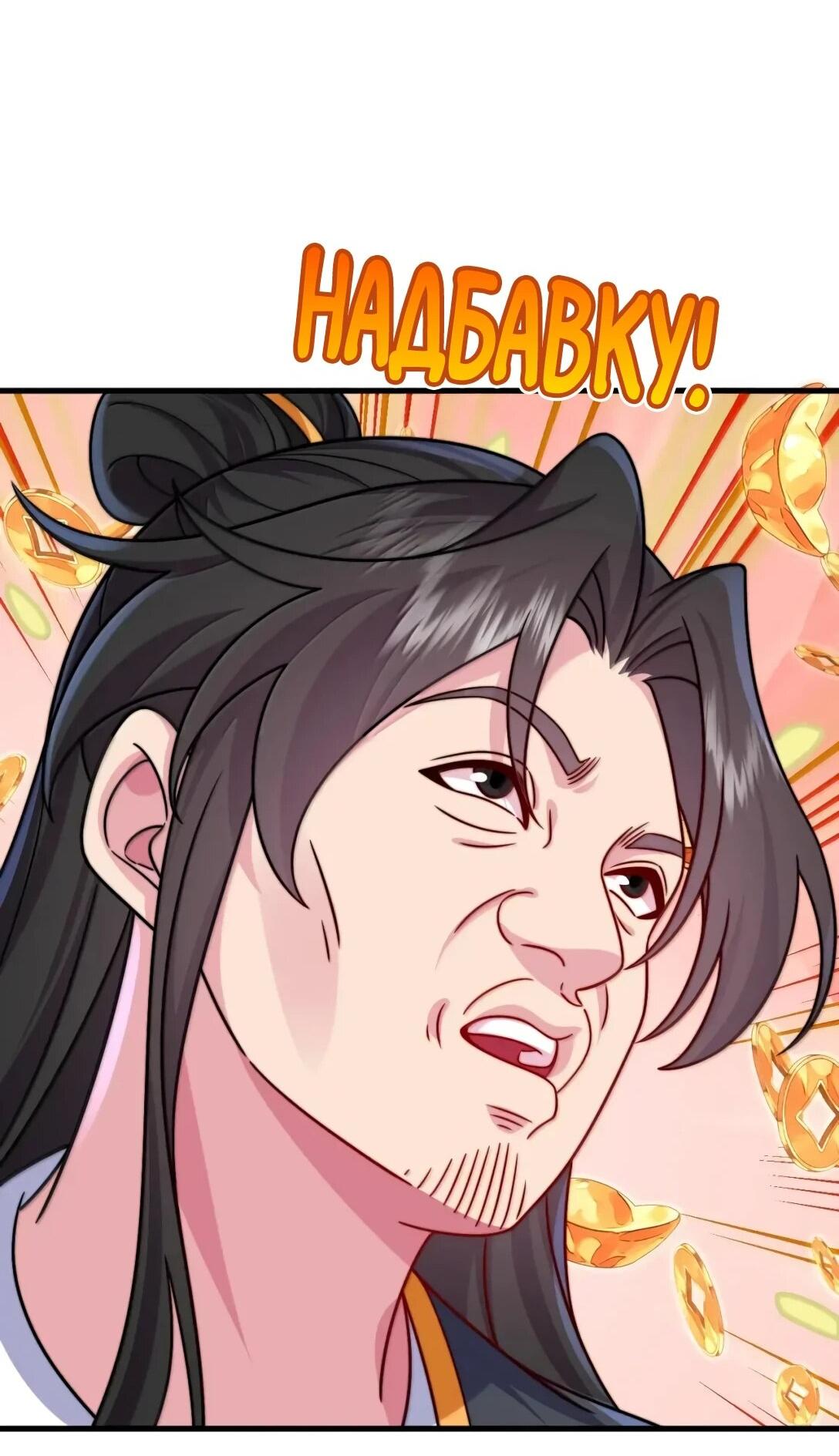 Манга Я, непобедимый культиватор-злодей, и мои ученицы - Глава 175 Страница 46