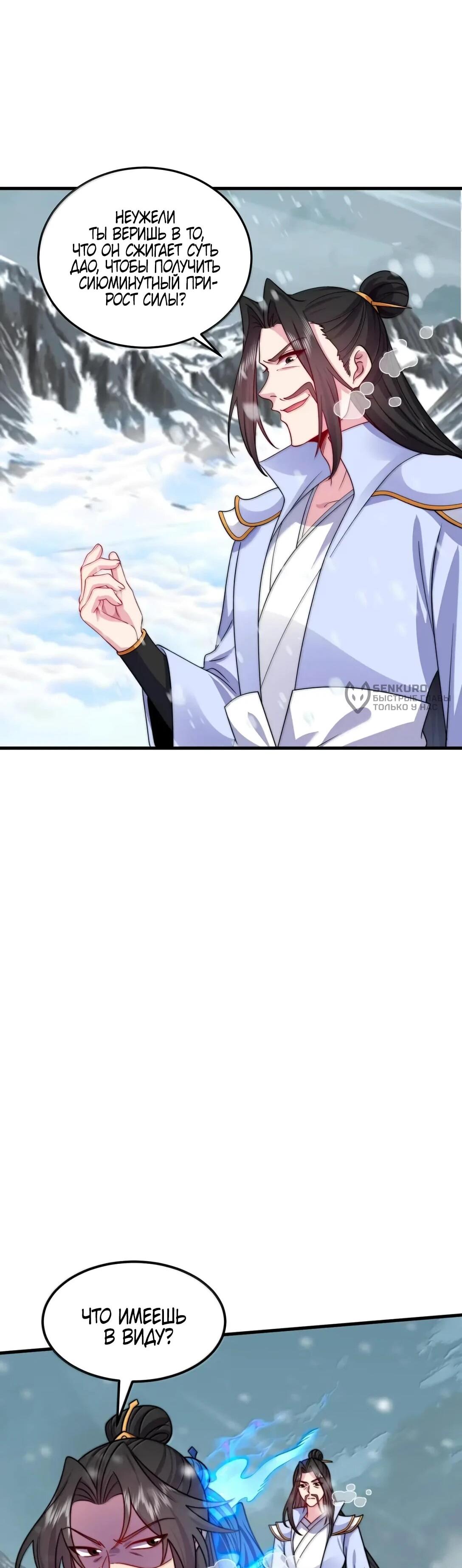 Манга Я, непобедимый культиватор-злодей, и мои ученицы - Глава 175 Страница 42