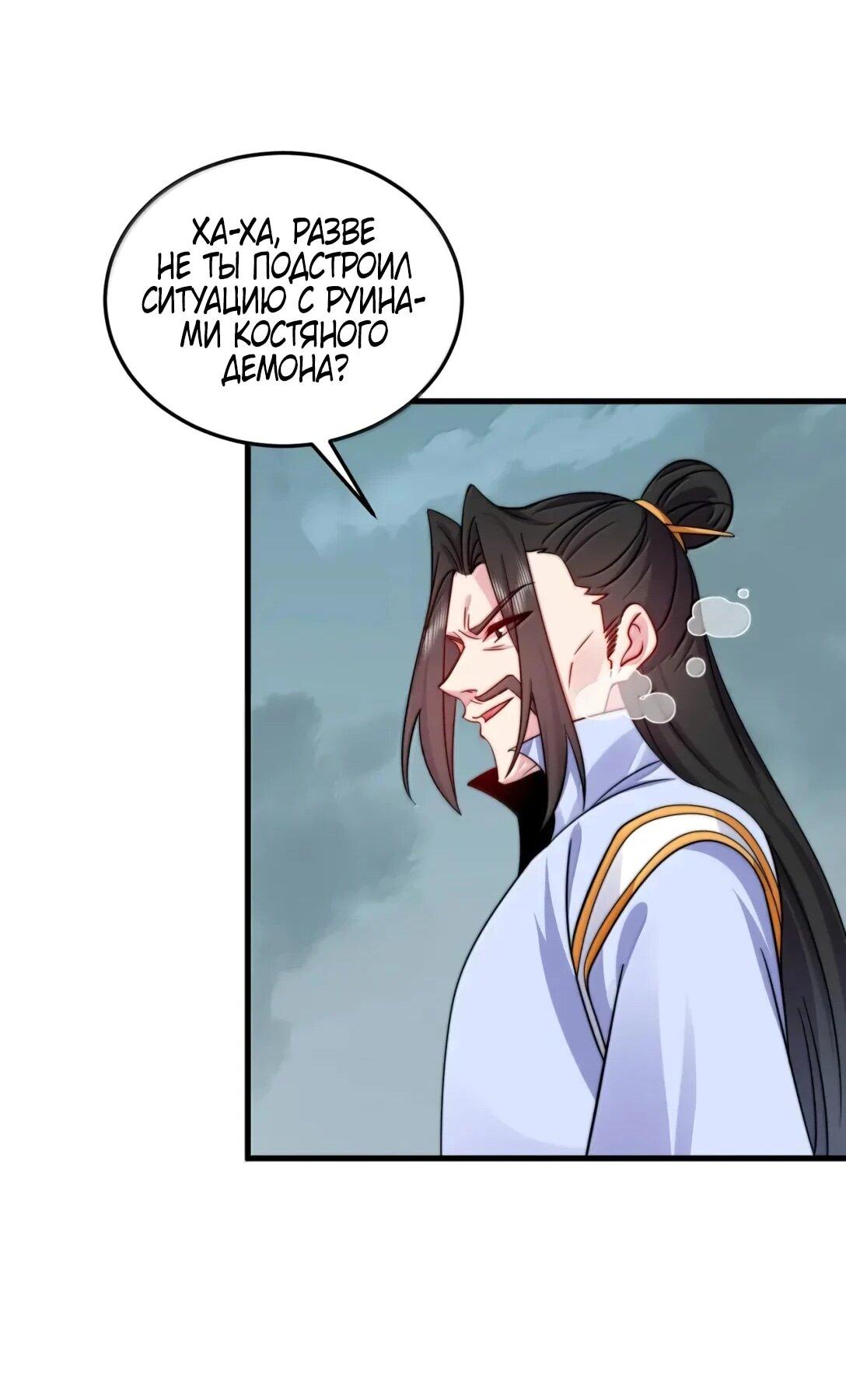 Манга Я, непобедимый культиватор-злодей, и мои ученицы - Глава 175 Страница 32