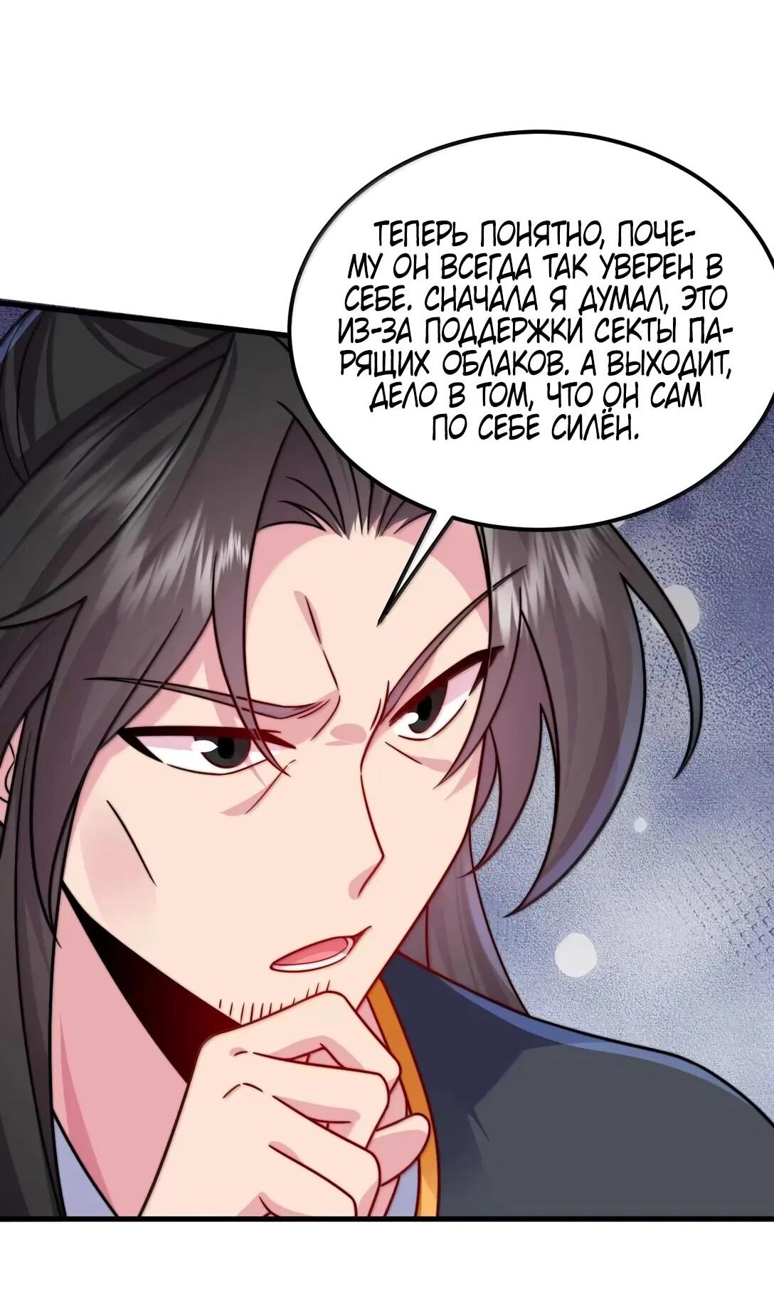 Манга Я, непобедимый культиватор-злодей, и мои ученицы - Глава 175 Страница 44