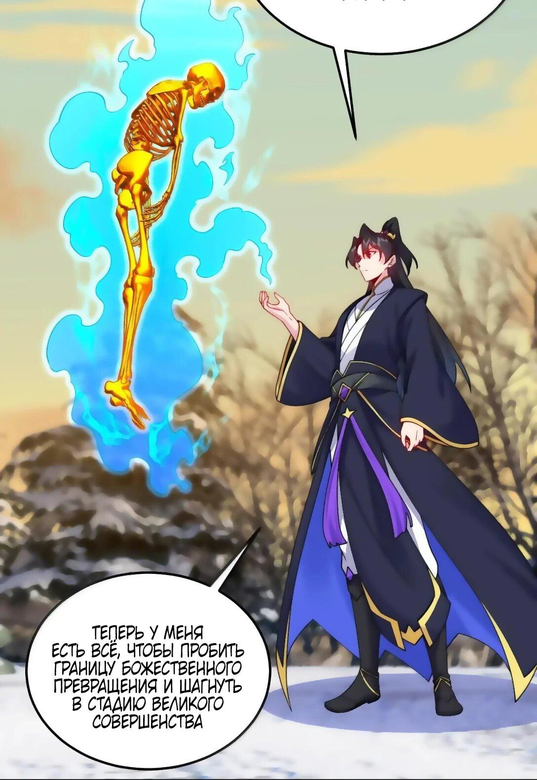 Манга Я, непобедимый культиватор-злодей, и мои ученицы - Глава 175 Страница 25