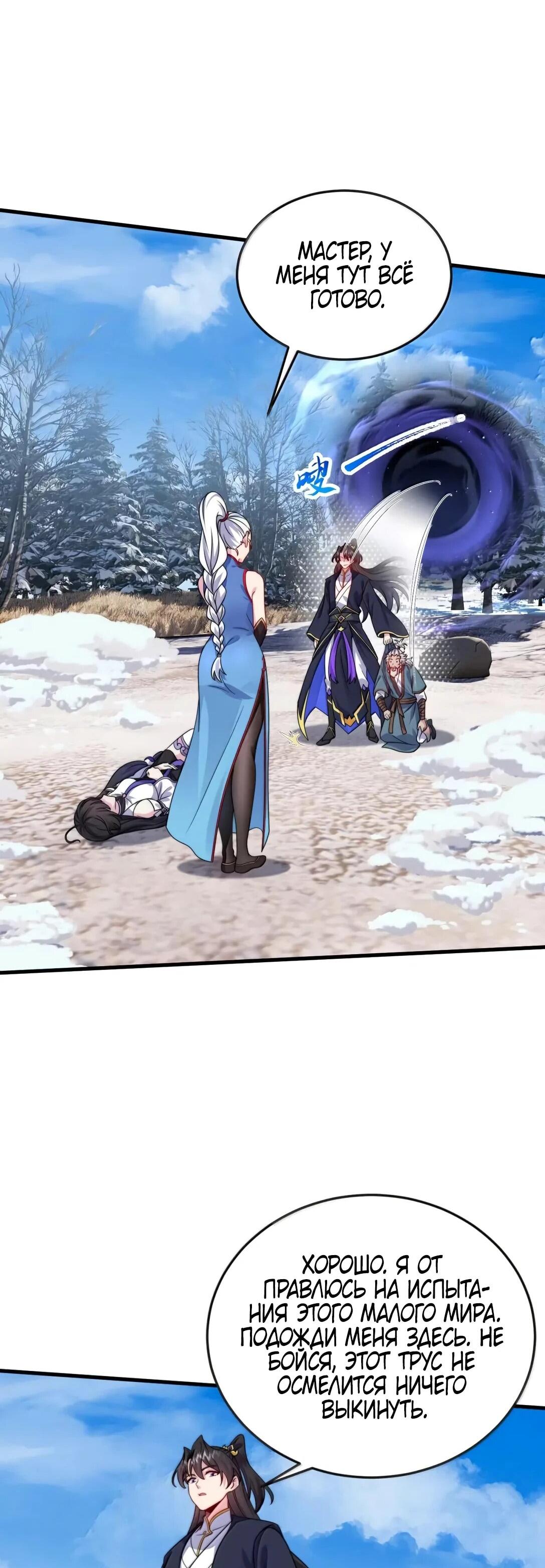 Манга Я, непобедимый культиватор-злодей, и мои ученицы - Глава 174 Страница 30