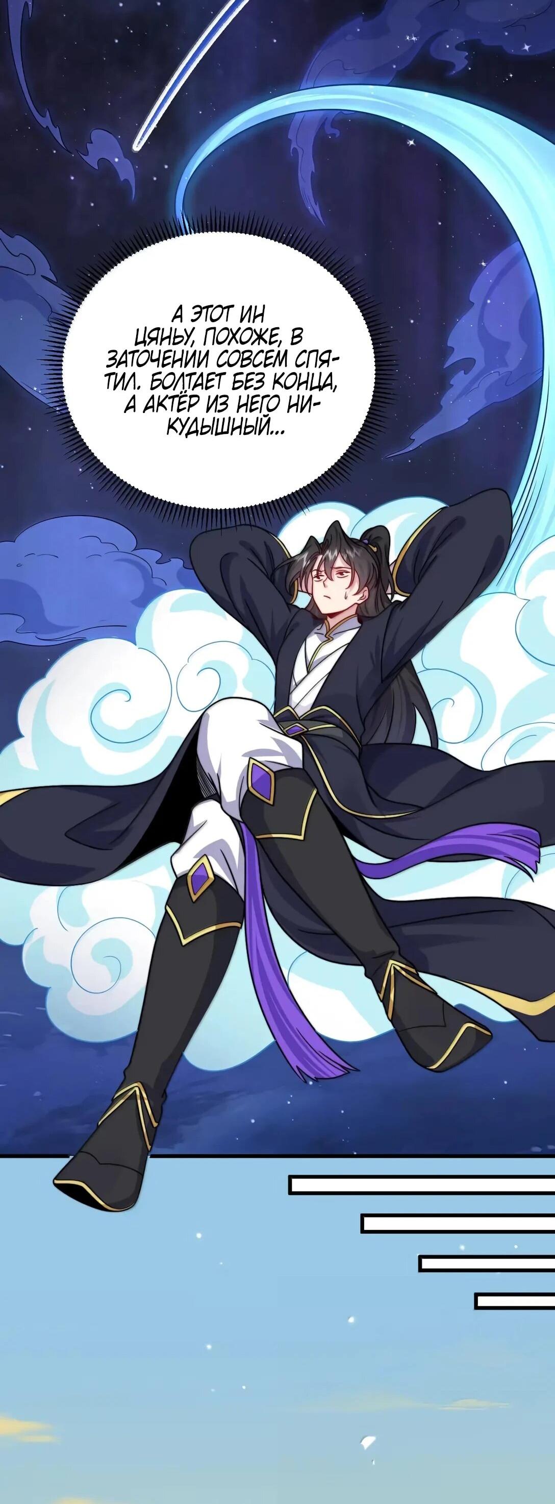 Манга Я, непобедимый культиватор-злодей, и мои ученицы - Глава 174 Страница 37