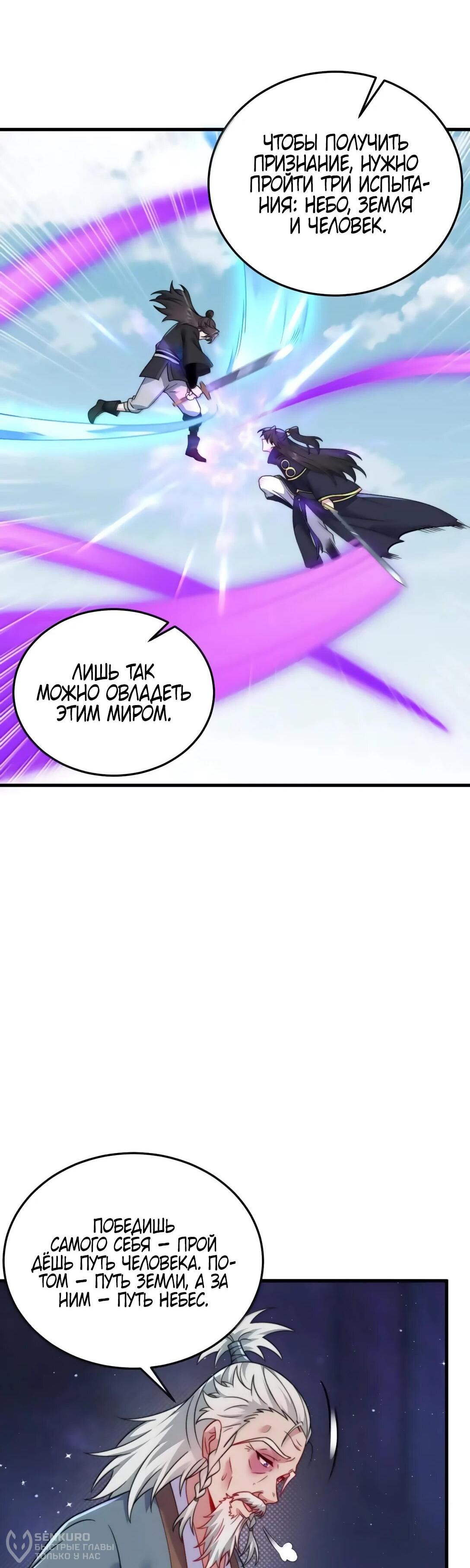 Манга Я, непобедимый культиватор-злодей, и мои ученицы - Глава 174 Страница 18