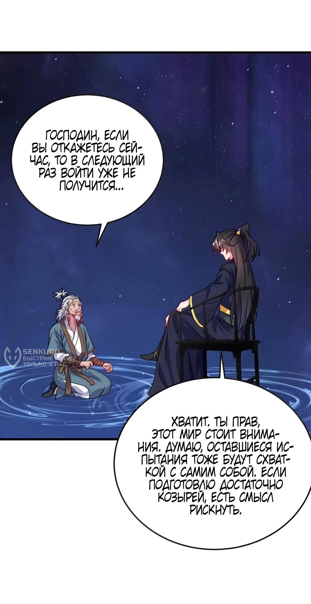 Манга Я, непобедимый культиватор-злодей, и мои ученицы - Глава 174 Страница 28