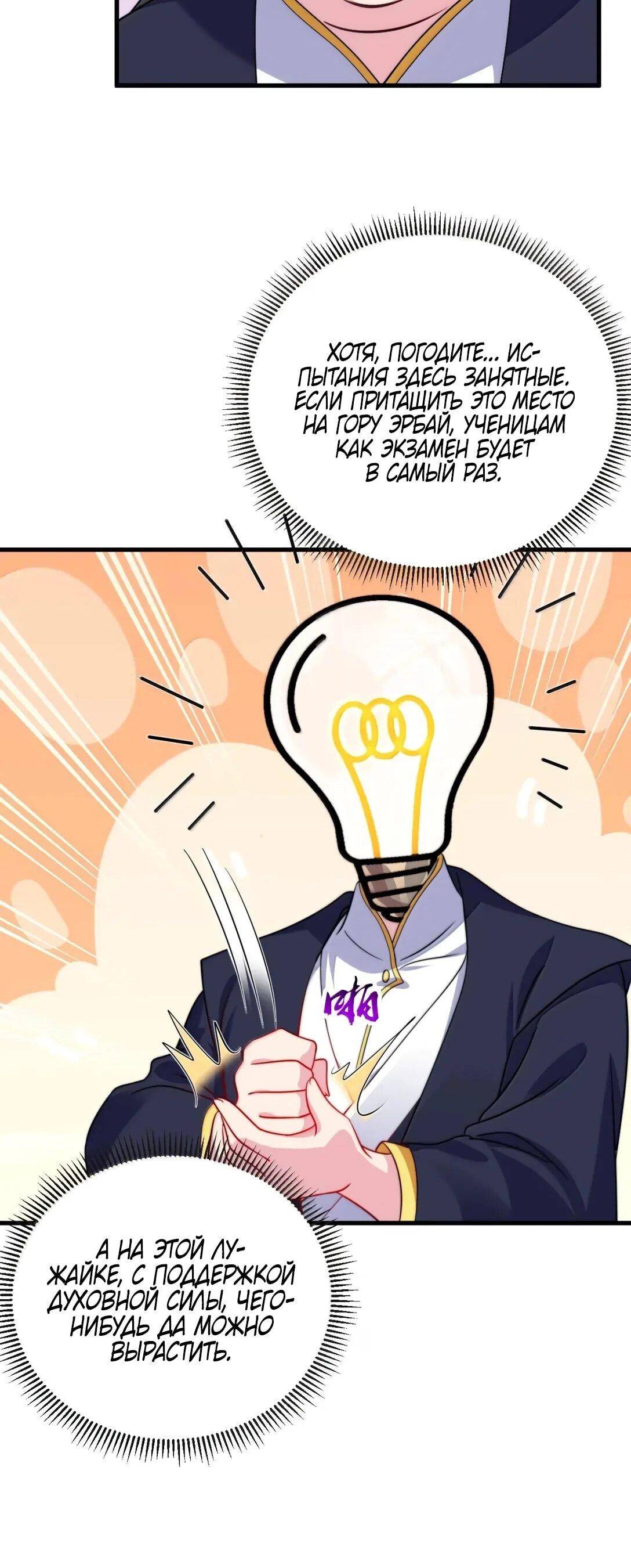 Манга Я, непобедимый культиватор-злодей, и мои ученицы - Глава 174 Страница 27