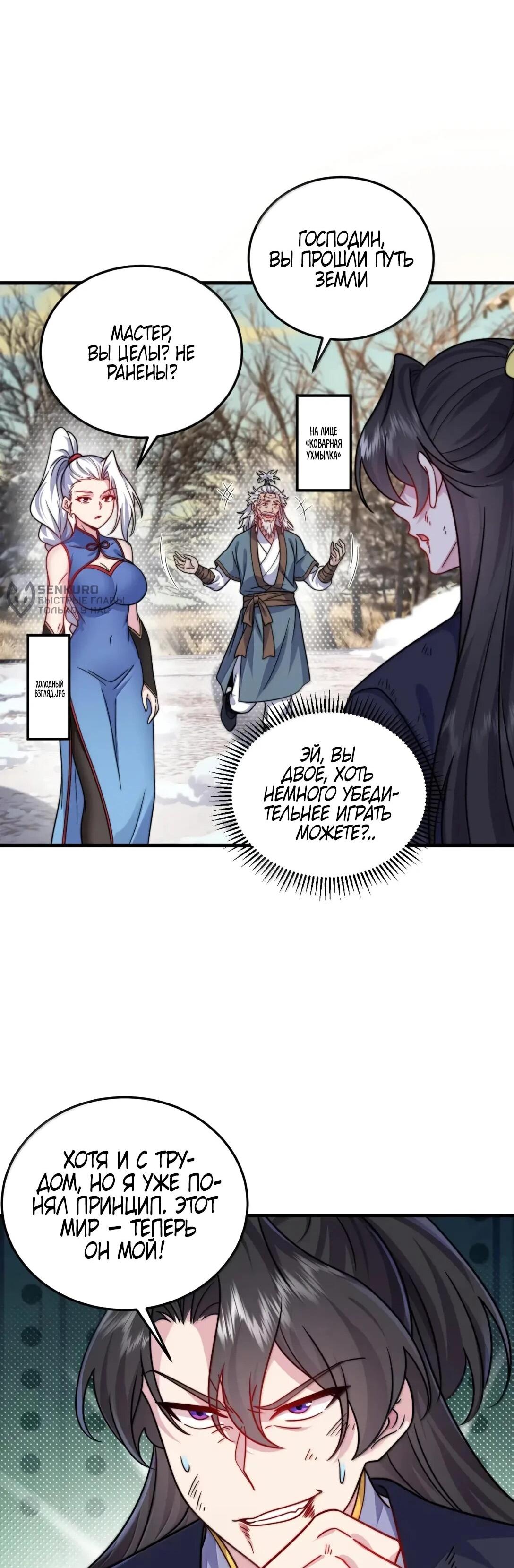 Манга Я, непобедимый культиватор-злодей, и мои ученицы - Глава 174 Страница 39