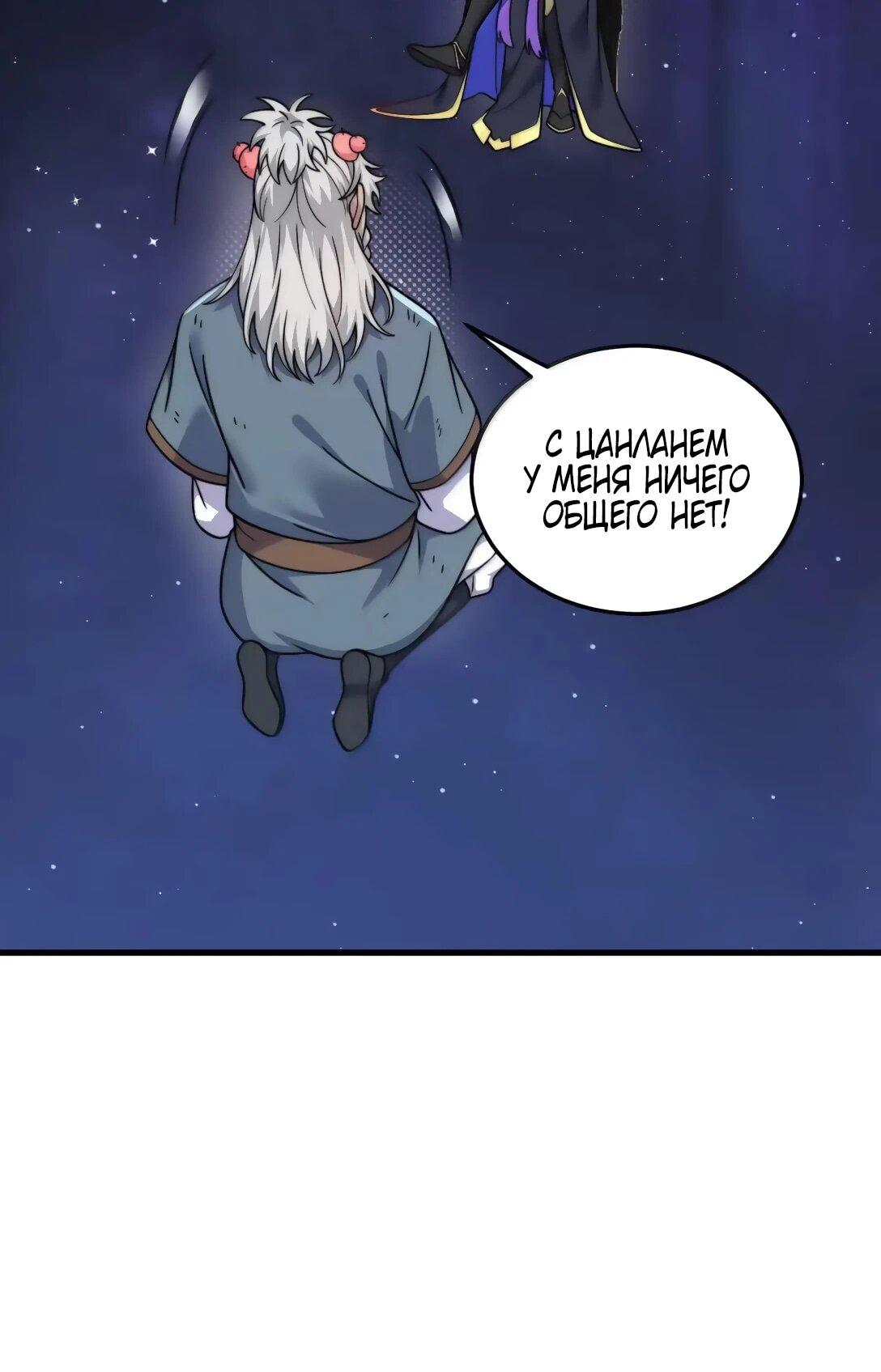 Манга Я, непобедимый культиватор-злодей, и мои ученицы - Глава 174 Страница 10