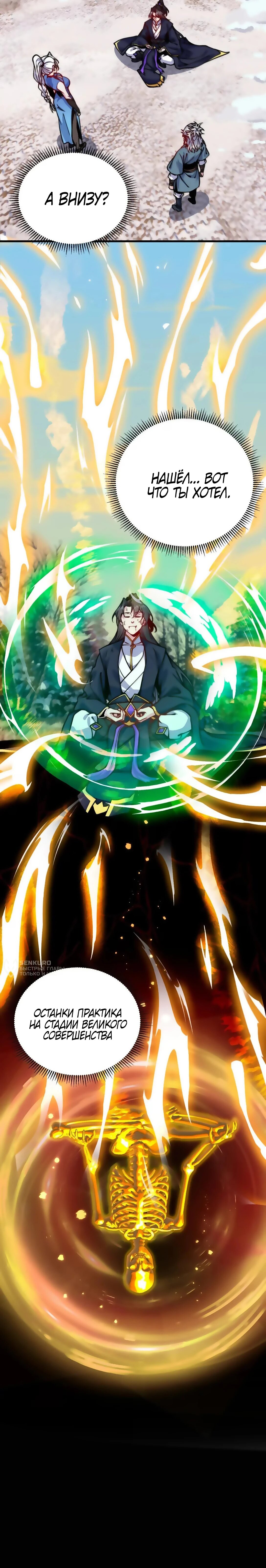 Манга Я, непобедимый культиватор-злодей, и мои ученицы - Глава 174 Страница 45