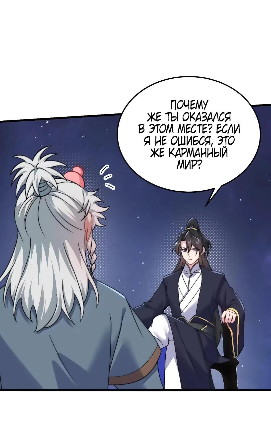 Манга Я, непобедимый культиватор-злодей, и мои ученицы - Глава 174 Страница 16