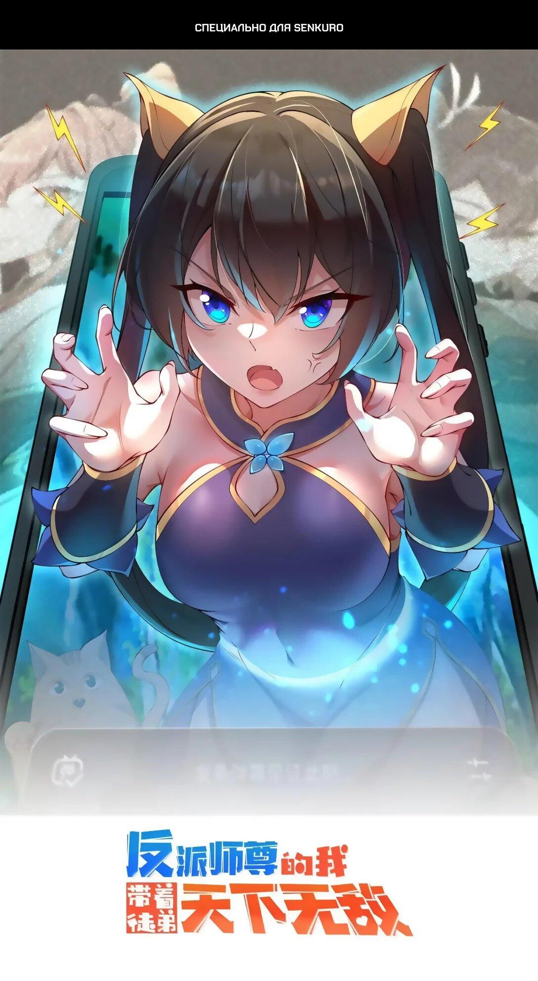 Манга Я, непобедимый культиватор-злодей, и мои ученицы - Глава 174 Страница 1