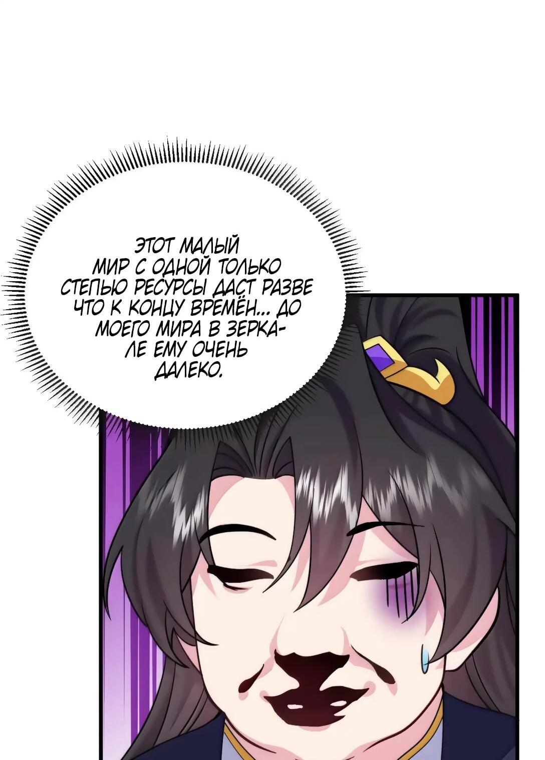 Манга Я, непобедимый культиватор-злодей, и мои ученицы - Глава 174 Страница 26