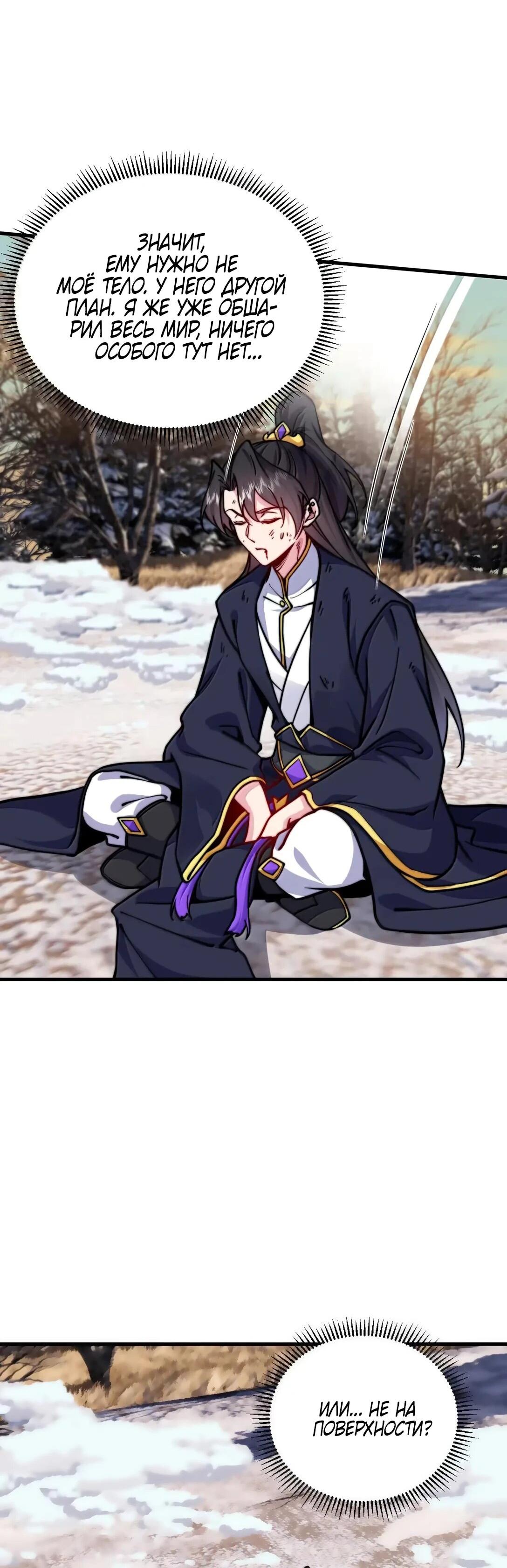 Манга Я, непобедимый культиватор-злодей, и мои ученицы - Глава 174 Страница 44