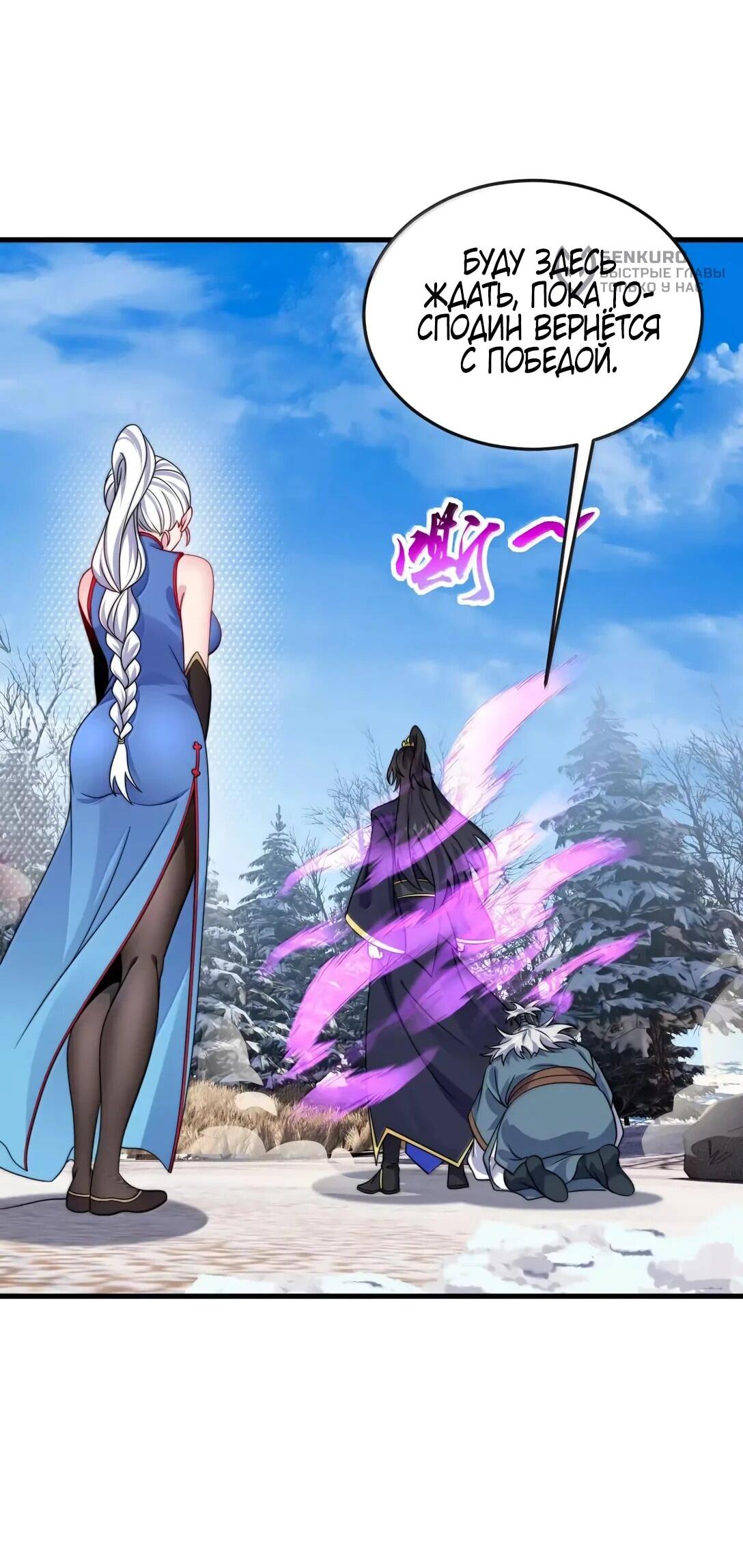 Манга Я, непобедимый культиватор-злодей, и мои ученицы - Глава 174 Страница 32